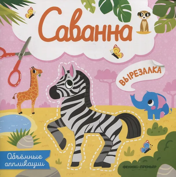 Книга Саванна: объемные аппликации () — 1