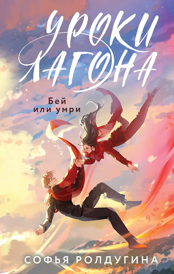 Книга Уроки Лагона: Бей или умри (Софья Ролдугина) — 1