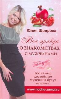 

Вся правда о знакомствах с мужчинами