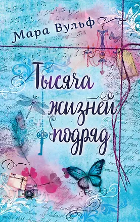 Книга Тысяча жизней подряд (Мара Вульф)