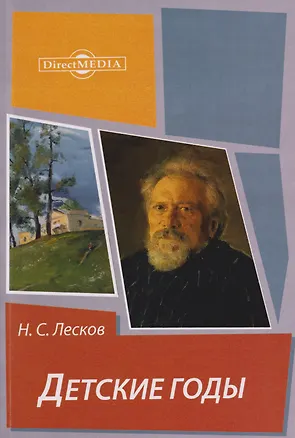 Книга Детские годы: из воспоминаний Меркула Праотцева (Николай Лесков)