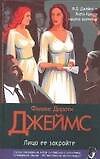 Лицо ее закройте