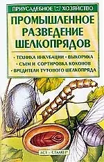 Промышленное разведение шелкопрядов