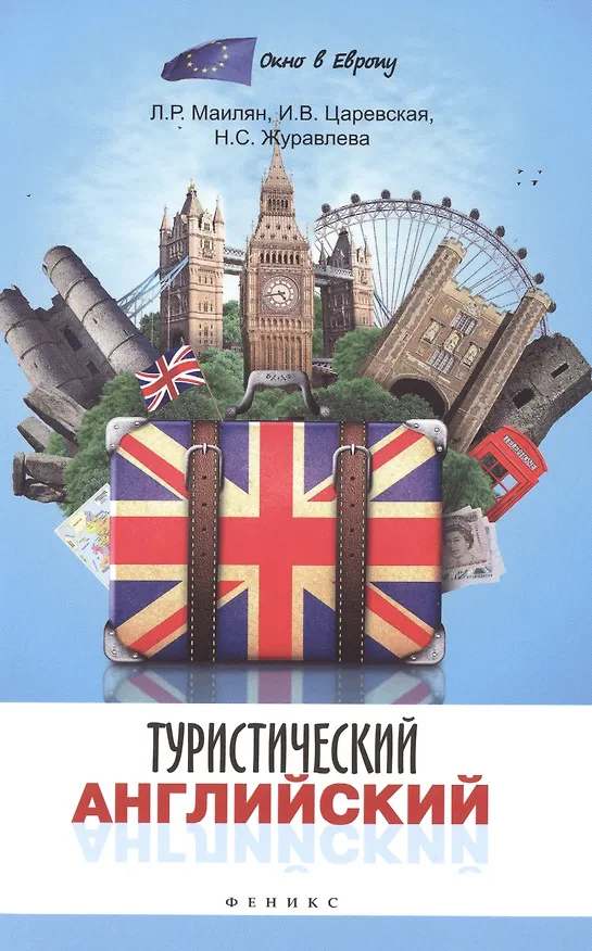 Книга Туристический английский (Вилькен Маилян) — 1