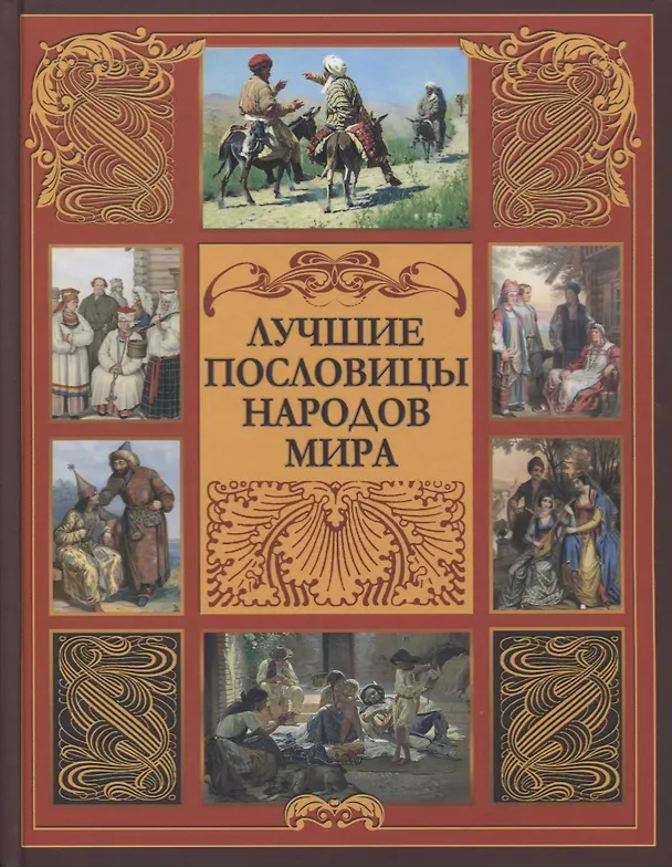 Книга Лучшие пословицы народов мира. () — 1