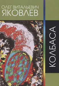 Колбаса. Рок-опера