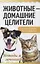 Животные - домашние целители. Методы и техники лечения болезней — 2925719 — 1