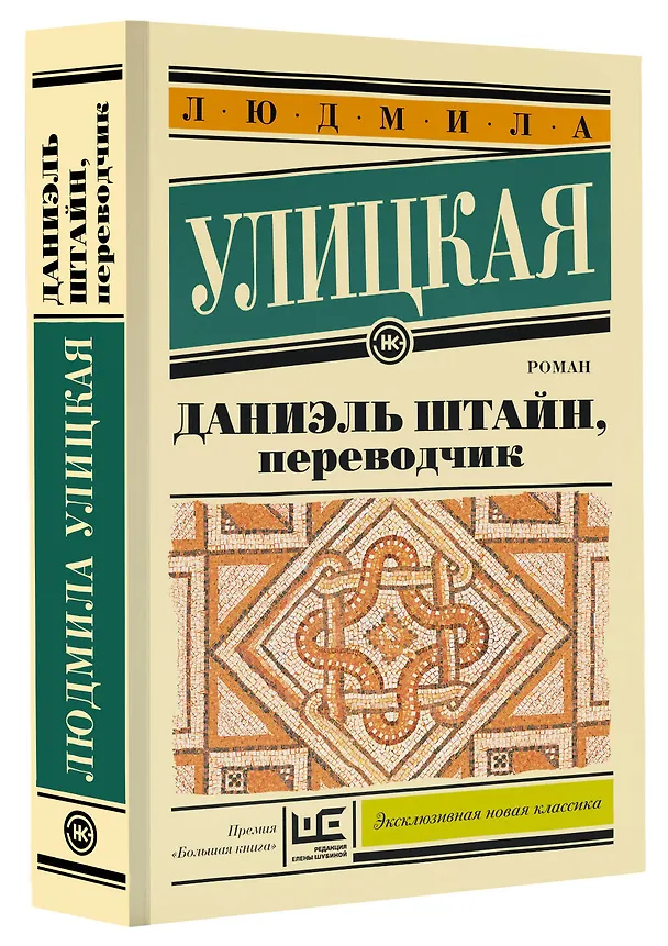 Книга Даниэль Штайн, переводчик (Людмила Улицкая) — 4