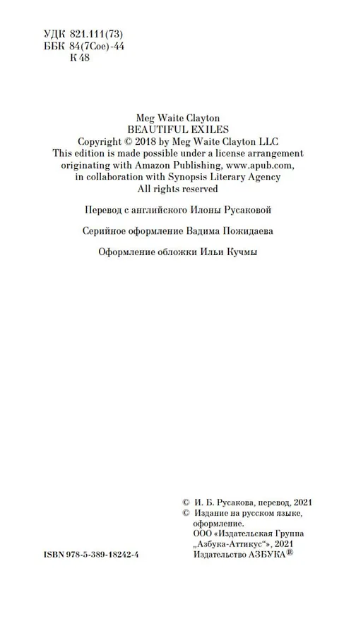 Книга Прекрасные изгнанники (Мег Уэйт Клейтон) — 9