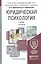 Юридическая психология 3-е изд., пер. и доп. Учебник для академического бакалавриата — 2330534 — 2