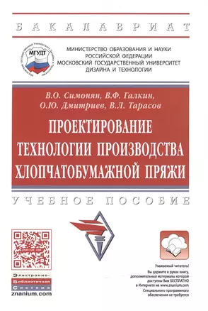 Проектирование технологии производства хлопчатобумажной пряжи. Учебное пособие — 2524607 — 1