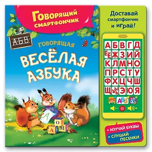 Говорящая веселая азбука