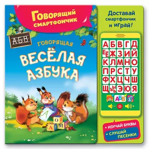 Говорящая веселая азбука — 2565745 — 1