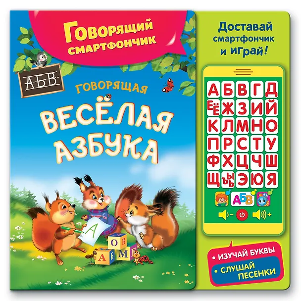 Книга Говорящая веселая азбука () — 1