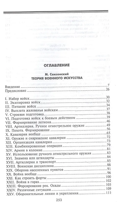 Книга Теория военного искусства (Мориц Саксонский) — 2