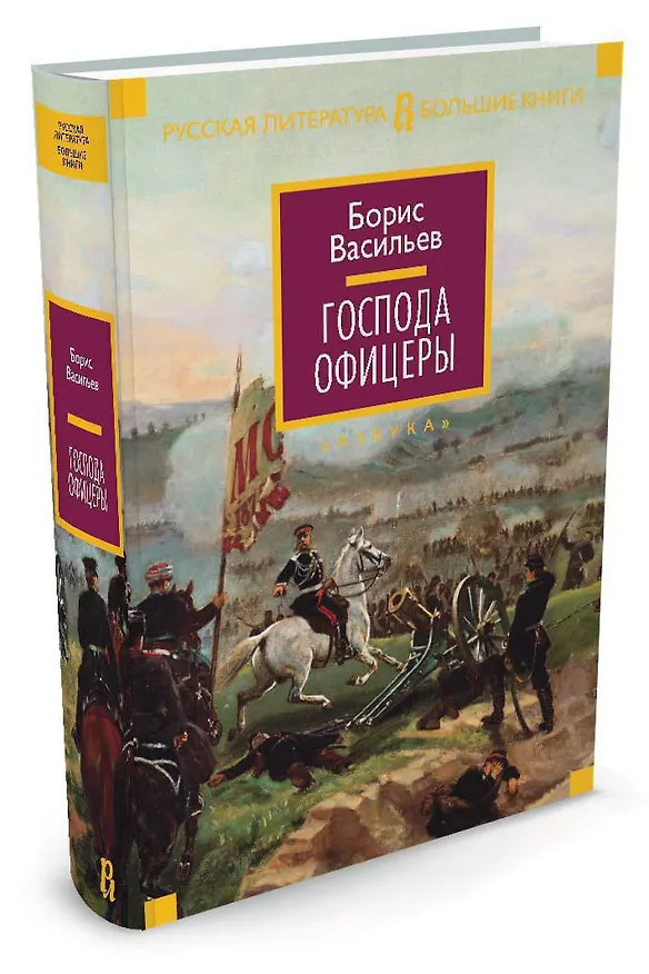 Книга Господа офицеры (Борис Васильев) — 4