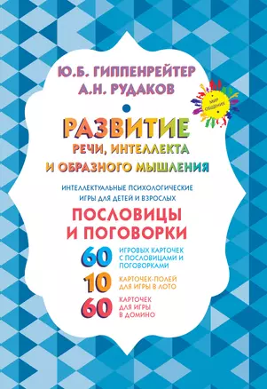 Развитие речи, интеллекта и образного мышления. Пословицы и поговорки — 2834828 — 1