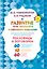 Развитие речи, интеллекта и образного мышления. Пословицы и поговорки — 2834828 — 1