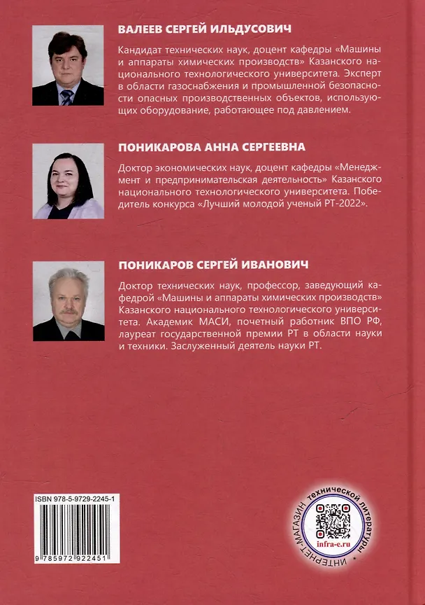 Книга Техническая и инновационная надежность опасных производственных объектов: учебное пособие (Сергей Поникаров, Анна Поникарова, Сергей Валеев) — 2
