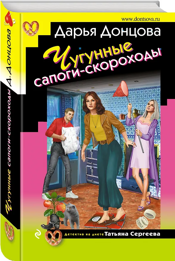 Книга Чугунные сапоги-скороходы (Дарья Донцова) — 4