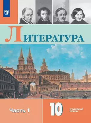 Литература. 10 класс. Углублённый уровень. Учебник. В двух частях. Часть 1 — 3043454 — 1