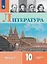 Литература. 10 класс. Углублённый уровень. Учебник. В двух частях. Часть 1 — 3043454 — 1