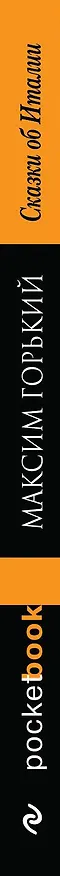 Книга Сказки об Италии (Максим Горький) — 3