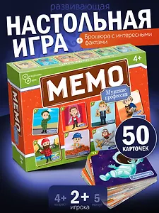 НИ Мемо Профессии мужские (50 карточек)