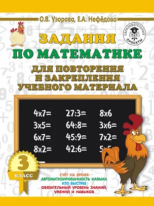 Книга Задания по математике для повторения и закрепления учебного материала. 3 класс. (Елена Нефедова, Ольга Узорова)