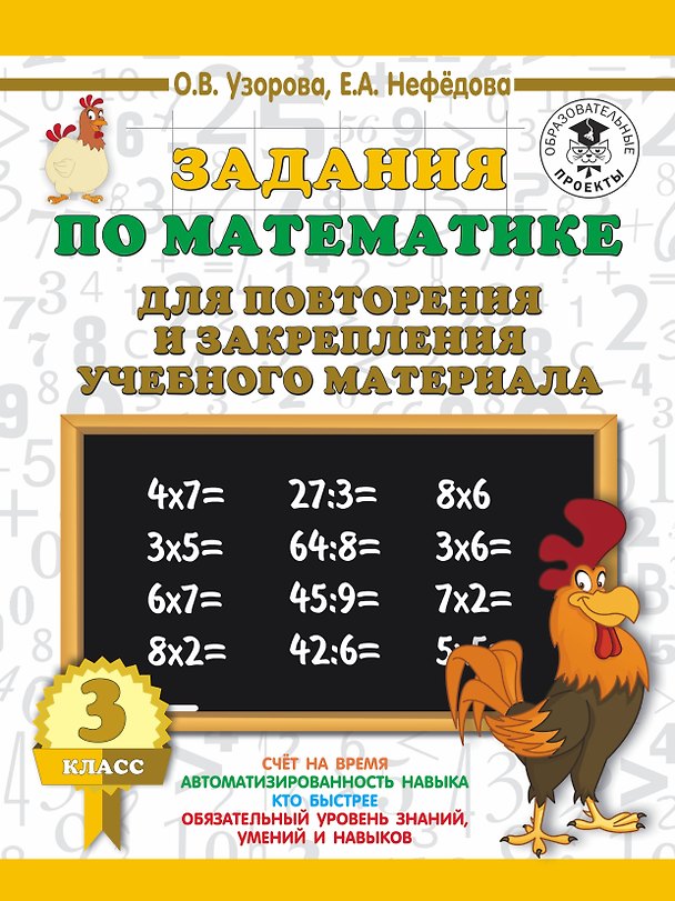 Книга Задания по математике для повторения и закрепления учебного материала. 3 класс. (Елена Нефедова, Ольга Узорова) — 1