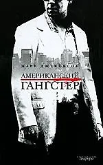 Книга Американский гангстер и другие нью-йоркские истории (Марк Джекобсон) — 1