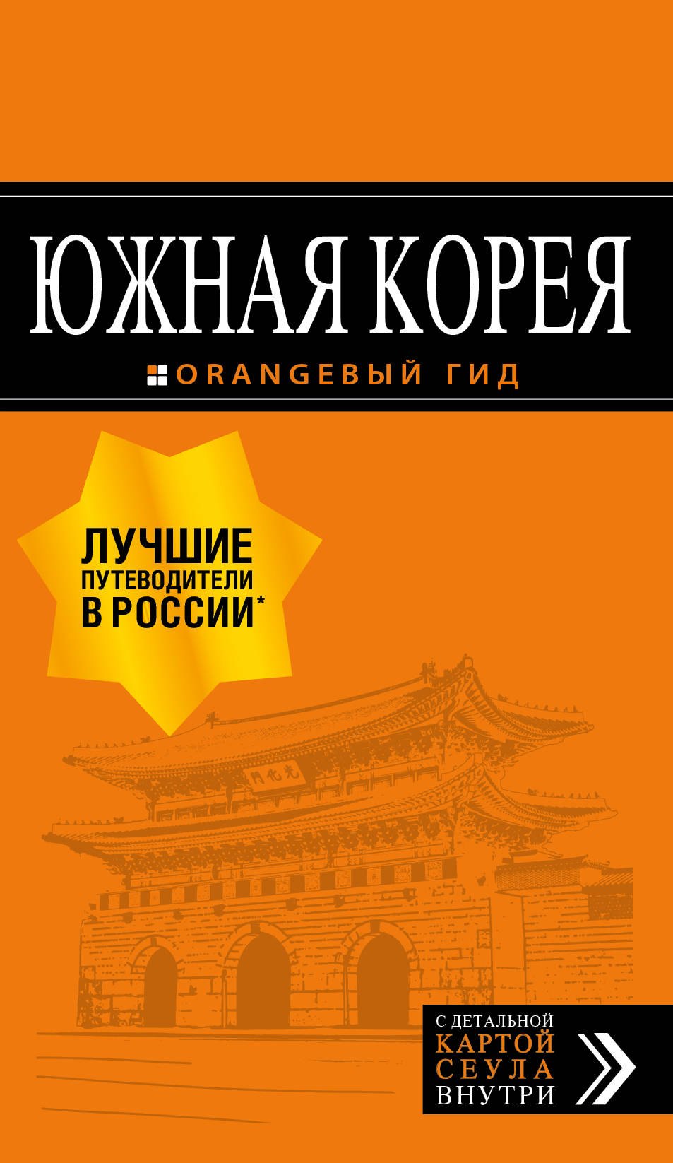 

Южная Корея: путеводитель + карта