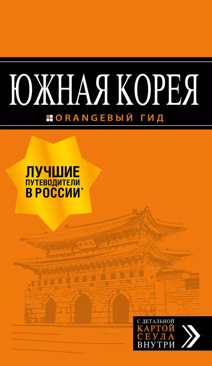 Южная Корея: путеводитель + карта (Игорь Тимофеев) - купить книгу с  доставкой в интернет-магазине «Читай-город». ISBN: 978-5-699-97162-6