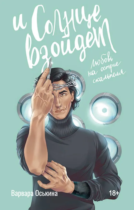 Книга И солнце взойдет (Варвара Оськина) — 1