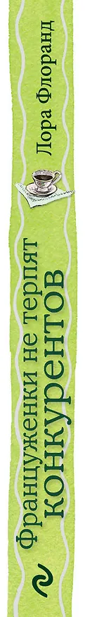 Книга Француженки не терпят конкурентов (Лора Флоранд) — 3