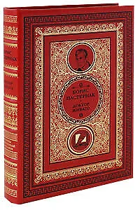 Книга Доктор Живаго (Борис Пастернак) — 1