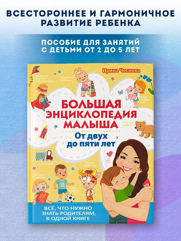 Книга Большая энциклопедия малыша. От двух до пяти лет. Все, что нужно знать родителям, в одной книге (Ирина Чеснова) — 4