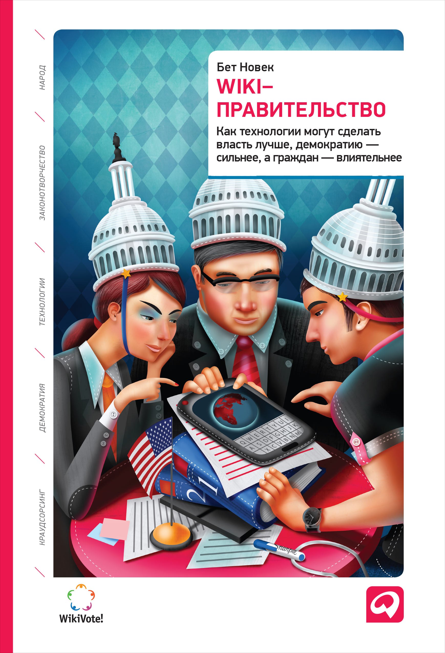 

Wiki-правительство: Как технологии могут сделать власть лучше, демократию — сильнее, а граждан — влиятельнее