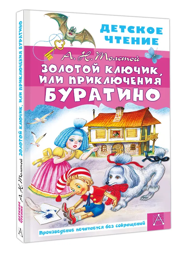 Книга Золотой ключик, или Приключения Буратино (Алексей Толстой) — 4