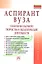 Аспирант вуза. Технологии научного творчества и педагогической деятельности — 2359435 — 1