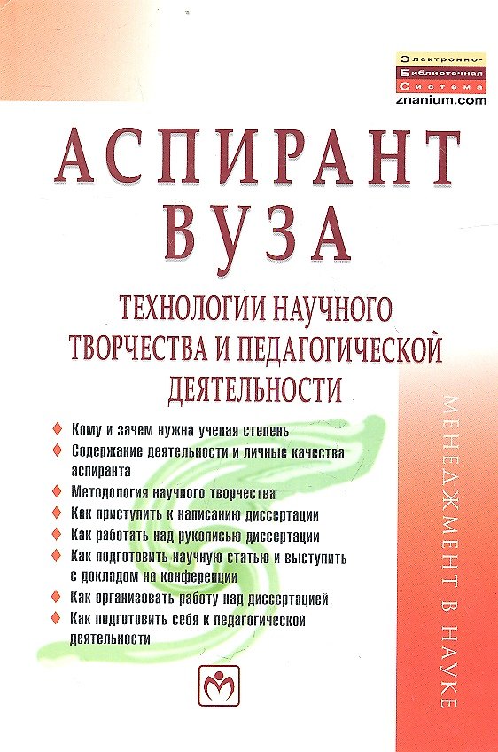 Книга Аспирант вуза. Технологии научного творчества и педагогической деятельности (Семён Резник) — 1