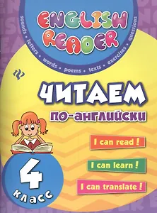 Читаем по-английски: 4 класс