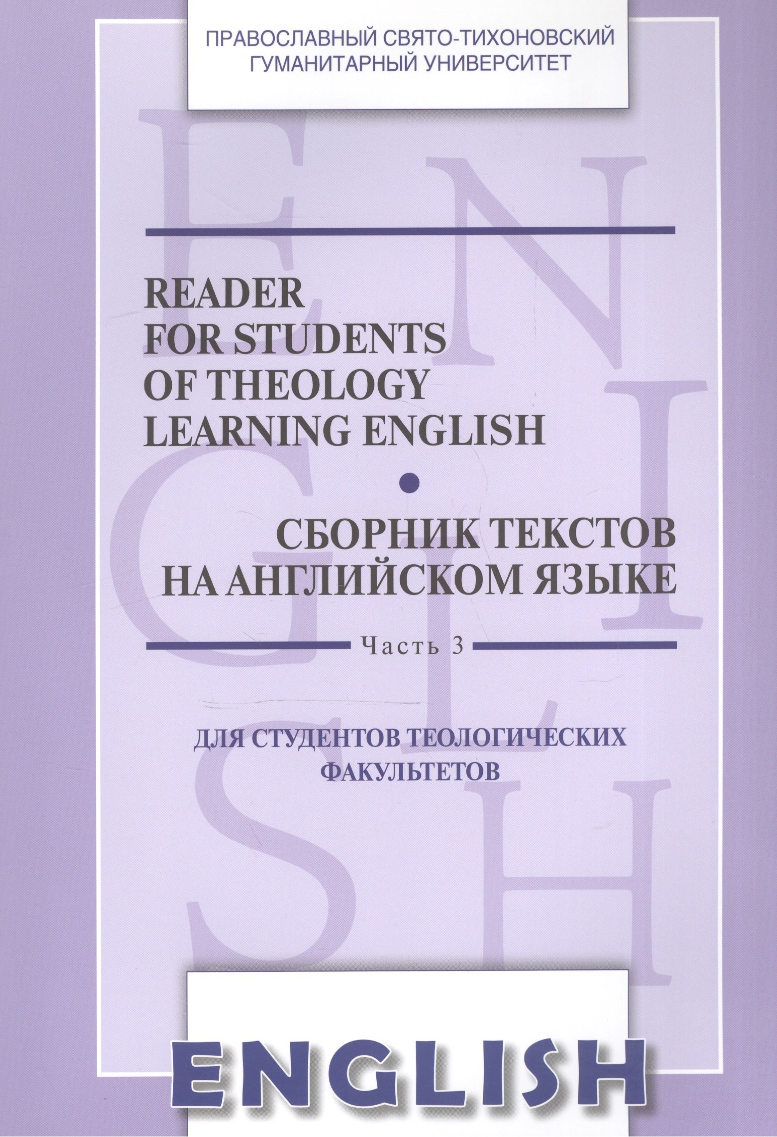 

Reader for Students of Theology Learning English. Volume 3 / Сборник текстов на английском языке. Часть 3. Для студентов теологических факультетов