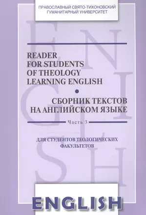 Reader for Students of Theology Learning English. Volume 3 / Сборник текстов на английском языке. Часть 3. Для студентов теологических факультетов — 2570756 — 1