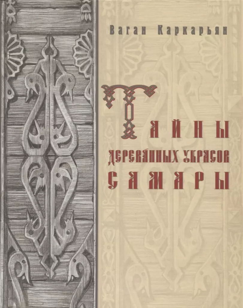 Тайны деревянных украсов Самары (Каркарьян) - купить книгу с доставкой в  интернет-магазине «Читай-город». ISBN: 978-5-8985-0205-8