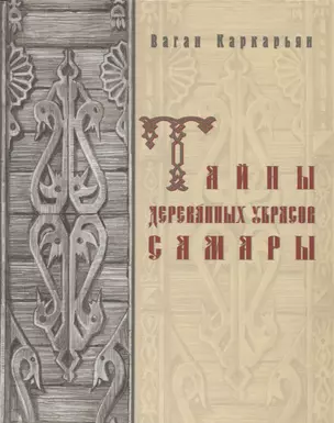 Тайны деревянных украсов Самары (Каркарьян) — 2649680 — 1