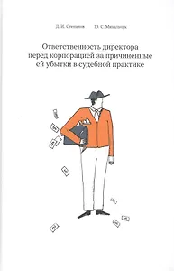 Ответственность директора перед корпорацией за причиненные ей убытки… (Степанов)