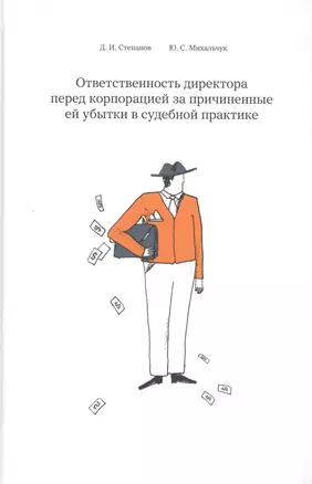 Ответственность директора перед корпорацией за причиненные ей убытки… (Степанов) — 2684516 — 1