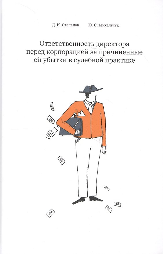 Книга Ответственность директора перед корпорацией за причиненные ей убытки… (Степанов) (Дмитрий Степанов) — 1