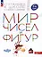 Мир чисел и фигур. Пособие для детей 5-6 лет — 2930857 — 2
